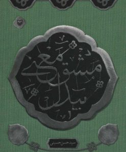 کتاب مشق معنی بیدل | انتشارات سوره مهر