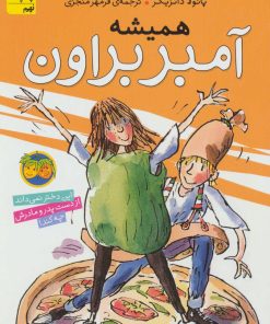 کتاب همیشه آمبر براون | انتشارات افق