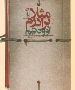 کتاب مثلا برادرم | انتشارات افق