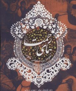 کتاب همای رحمت | انتشارات سوره مهر