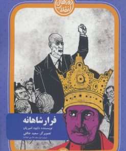 کتاب فرار شاهانه | انتشارات سوره مهر
