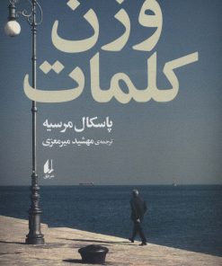 کتاب وزن کلمات | انتشارات افق