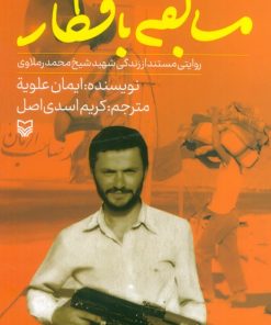 کتاب مسابقه با قطار | انتشارات سوره مهر