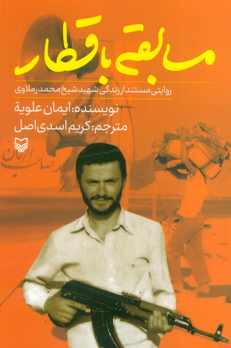 کتاب مسابقه با قطار | انتشارات سوره مهر