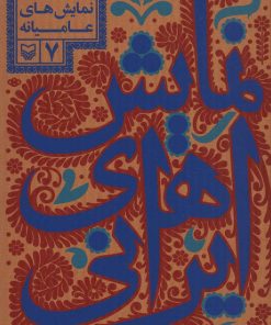 کتاب نمایش های ایرانی 7 | انتشارات سوره مهر