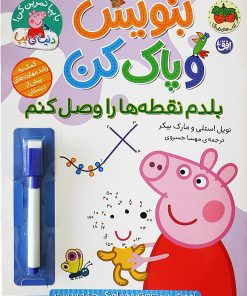 کتاب بنویس و پاک کن (بلدم نقطه‌ها را وصل کنم) | انتشارات افق