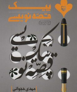 کتاب پیک قصه نویسی | انتشارات سوره مهر