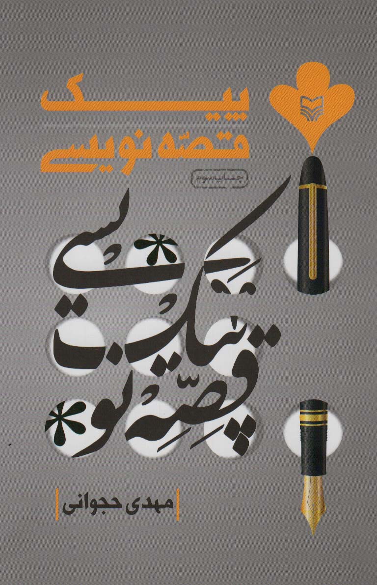 کتاب پیک قصه نویسی | انتشارات سوره مهر