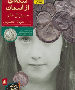 کتاب سکه ای از آسمان | انتشارات افق
