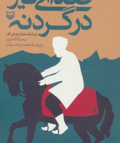 کتاب صدای تیر در گردنه | انتشارات سوره مهر