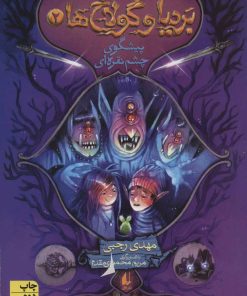 کتاب بردیا و گولاخ ها 2 | انتشارات افق