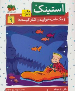 کتاب استینک 9 | انتشارات افق