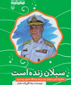 کتاب سبلان زنده است | انتشارات سوره مهر