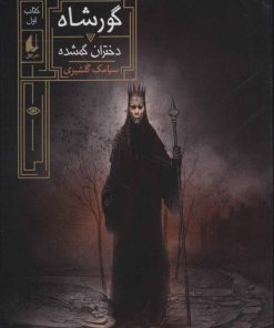 کتاب گورشاه 1 | انتشارات افق