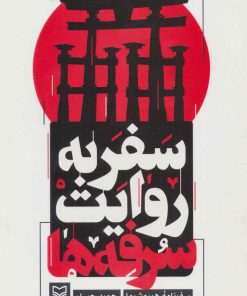 کتاب سفر به روایت سرفه ها | انتشارات سوره مهر