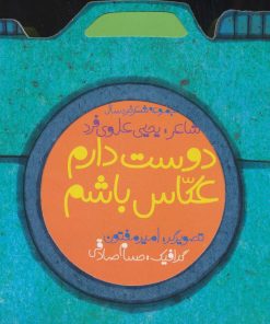 کتاب دوست دارم عکاس باشم | انتشارات سوره مهر