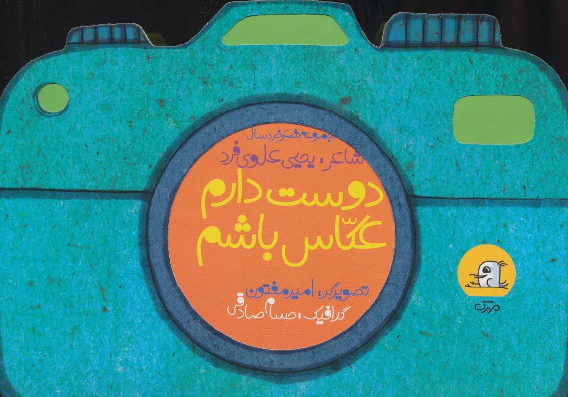 کتاب دوست دارم عکاس باشم | انتشارات سوره مهر