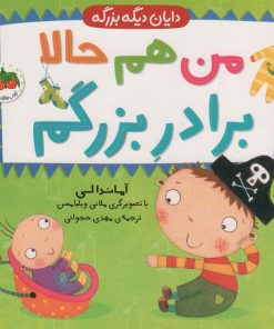 کتاب من هم حالا برادر بزرگم | انتشارات افق