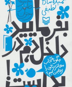 کتاب بفرمایید داخل، دم در بد است! | انتشارات سوره مهر