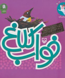 کتاب خواب کلاغ | انتشارات سوره مهر