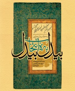 کتاب بیدل به انتخاب بیدل | انتشارات سوره مهر