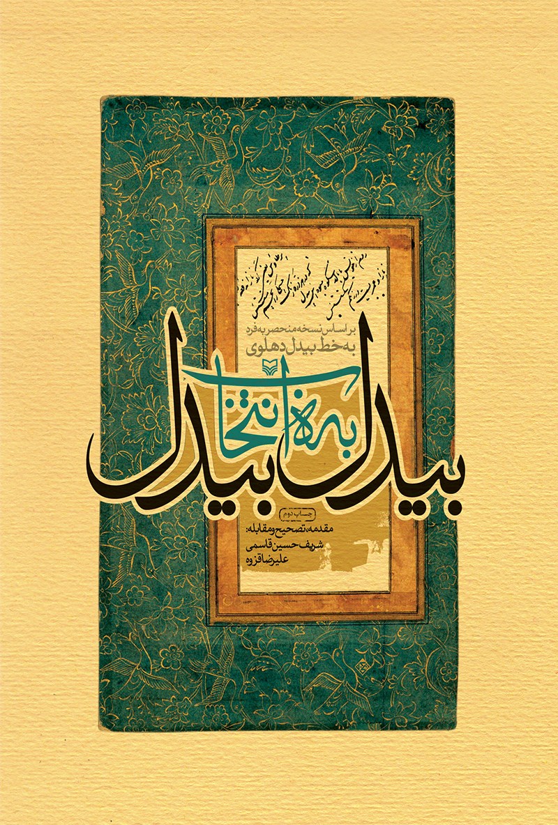 کتاب بیدل به انتخاب بیدل | انتشارات سوره مهر