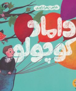 کتاب داماد کوچولو | انتشارات سوره مهر