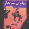 کتاب پهلوان سربدار | انتشارات سوره مهر