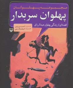 کتاب پهلوان سربدار | انتشارات سوره مهر