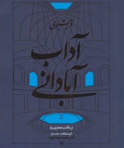 کتاب در جستجوی آداب آبادانی (جلد اول) | انتشارات سوره مهر