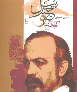 کتاب گنجشک و جبرئیل | انتشارات افق