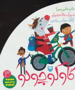 کتاب گاو کوچولو | انتشارات سوره مهر