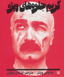 کتاب گریم جلوه های ویژه | انتشارات سوره مهر