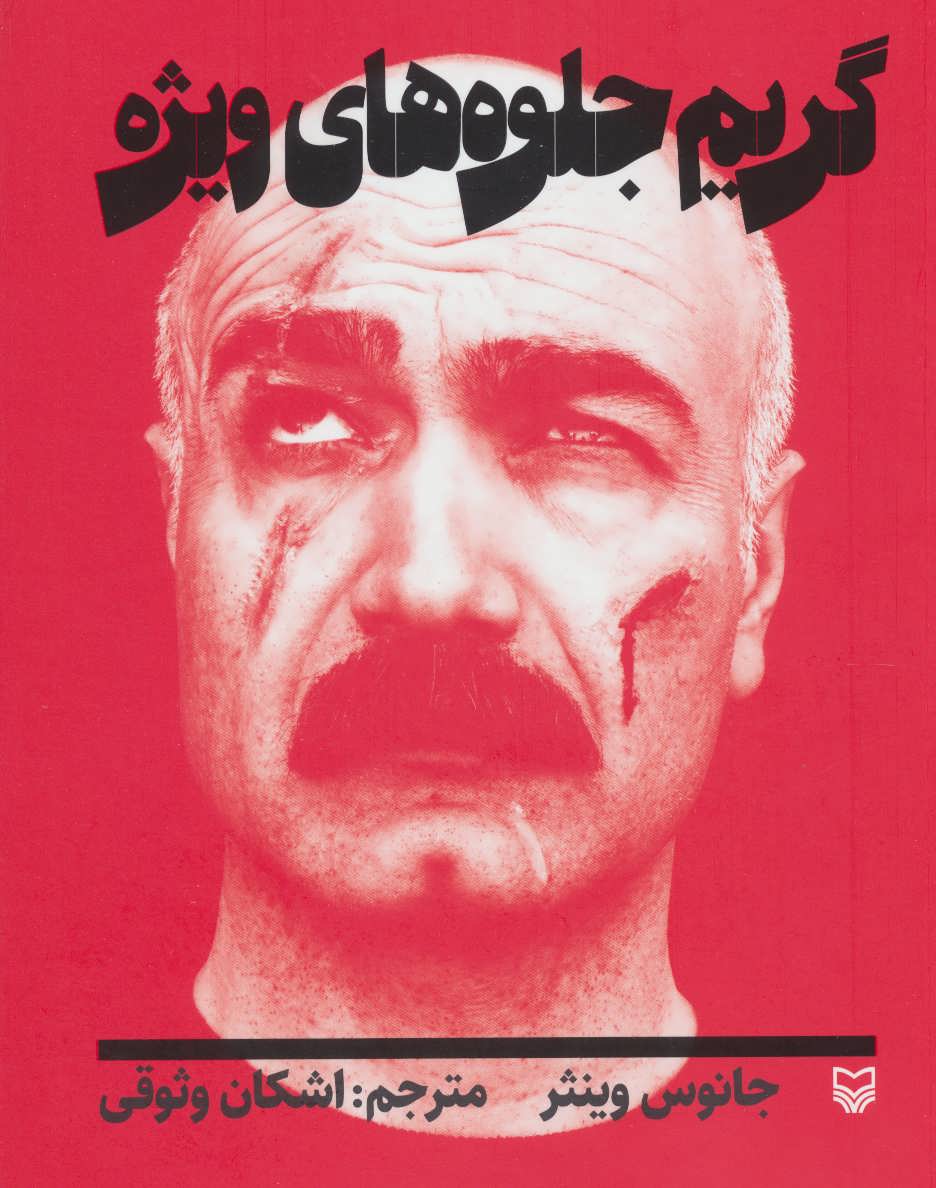 کتاب گریم جلوه های ویژه | انتشارات سوره مهر