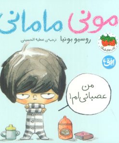 کتاب مونی مامانی 2 (من عصبانی ام!) | انتشارات افق