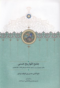 کتاب جامع التواریخ حسنی | انتشارات سخن