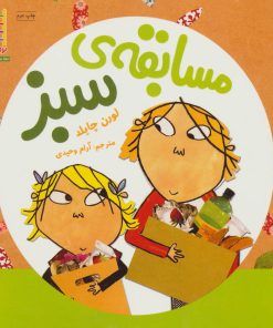 کتاب مسابقه ی سبز | انتشارات فنی ایران نردبان