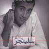 کتاب زندگینامه سلینجر | انتشارات نشر ثالث