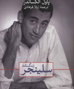 کتاب زندگینامه سلینجر | انتشارات نشر ثالث