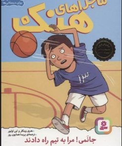 کتاب ماجراهای هنک 9 | انتشارات قدیانی