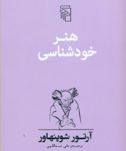 کتاب هنر خودشناسی | انتشارات مرکز