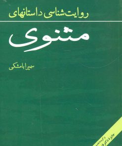 کتاب روایت شناسی داستانهای مثنوی | انتشارات هرمس