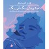 کتاب چشم های سگ آبی رنگ | انتشارات نشر ثالث