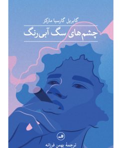 کتاب چشم های سگ آبی رنگ | انتشارات نشر ثالث