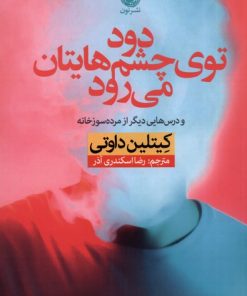 کتاب دود توی چشم هایتان می رود | انتشارات نشر نون