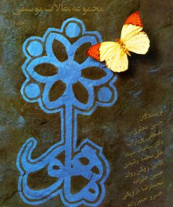 کتاب کتاب ماهور ۱ | انتشارات موسسه فرهنگی و هنری ماهور