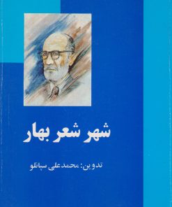کتاب شهر شعر بهار | انتشارات علم