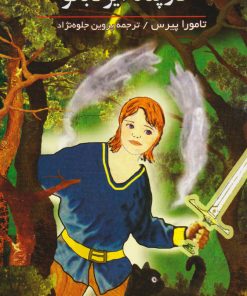 کتاب غرش ماده شیر (جلد 2) | انتشارات هرمس