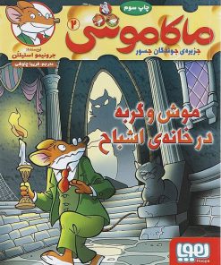 کتاب ماکاموشی، موش و گربه در خانه ی اشباح | انتشارات هوپا
