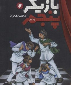 کتاب بازیگر پنجم | انتشارات به نشر